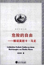 危险的自由 解读莫妮卡·马龙