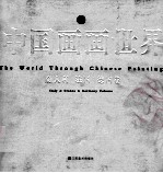 中国画画世界 7 意大利、法国、德国卷