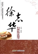 徐志华妇科临证精华