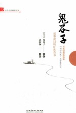 鬼谷子 成事谋局的旷世奇书 双色插图漫画版