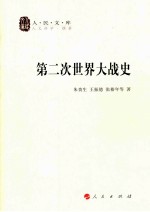 第二次世界大战史