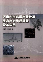 河道内生态需水量计算生态水力半径模型及其应用
