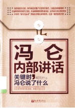 冯仑内部讲话 关键时,冯仑说了什么