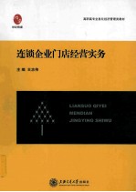连锁企业门店经营实务