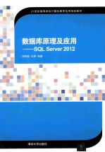 数据库原理及应用 SQL Server 2012