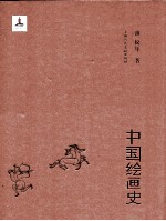 中国绘画史