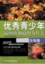 最应该知道的为什么系列 优秀青少年最应该知道的为什么 生物卷