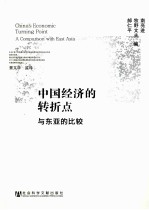 中国经济的转折点 与东亚的比较 a comparison with east Asia