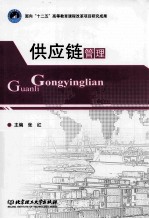 供应链管理