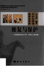 唐墓室壁画与彩绘陶俑修复与保护 以唐乾陵永泰公主墓、章怀太子墓为例