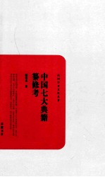 民国学术文化名著 中国七大典籍纂修考
