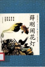 薛刚闹花灯