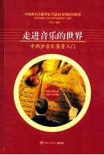 走进音乐的世界 中西方音乐鉴赏入门