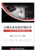 无刷直流电机控制应用 基于STM8S系列单片机