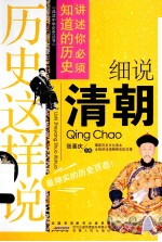 历史这样说 细说清朝