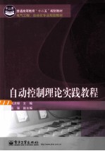 自动控制理论实践教程