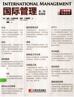 国际管理 精要版