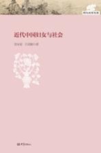 近代中国妇女与社会
