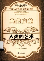 人类的艺术 上