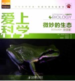 爱上科学 微妙的生态 双语版 精美彩色印刷