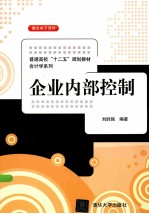 企业内部控制