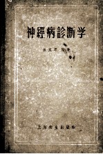 神经病诊断学