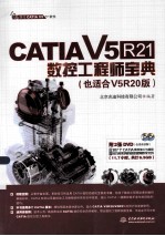 CATIA V5R21数控工程师宝典