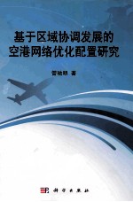 基于区域协调发展的空港网络优化配置研究