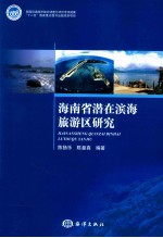 海南省潜在滨海旅游区研究