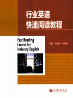 行业英语快速阅读教程