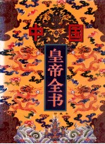 中国皇帝全书 馆藏本 1