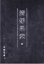清儒学案 4