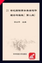 21世纪国际商务英语写作 理论与实践 第2版