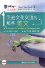 促进文化交流的那些美文 英文