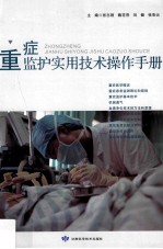 重症监护实用技术操作手册