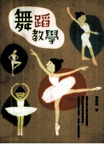 舞蹈教学