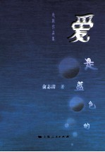 爱是蓝色的 戏剧作品集