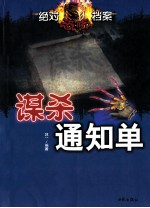 绝对恐怖档案 谋杀通知单