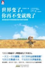 世界变了 你再不变就晚了