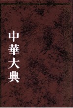 中华大典 文献目录典 文献学分典 版本、流通总部