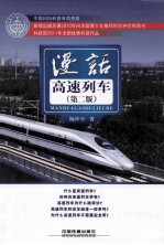 漫话高速列车 第2版