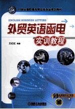 外贸英语函电实训教程
