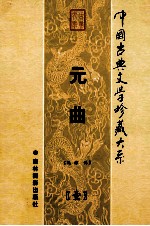 元曲 第1卷