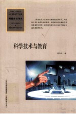科学技术与教育