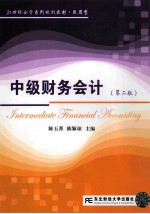 中级财务会计 第2版