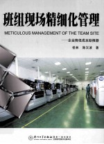 班组现场精细化管理 企业降低成本助推器