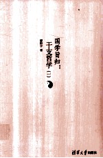 国学旨归:干支哲学 1