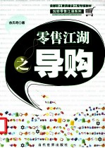 首都职工素质建设工程专版教材 零售江湖之导购