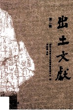 出土文献 第2辑