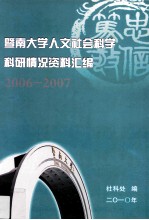 暨南大学人文社会科学科研情况资料汇编 2006-2007